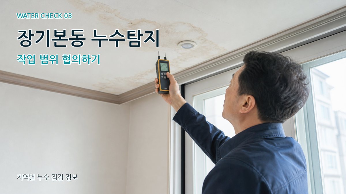 장기본동 천장누수 누수탐지 이미지