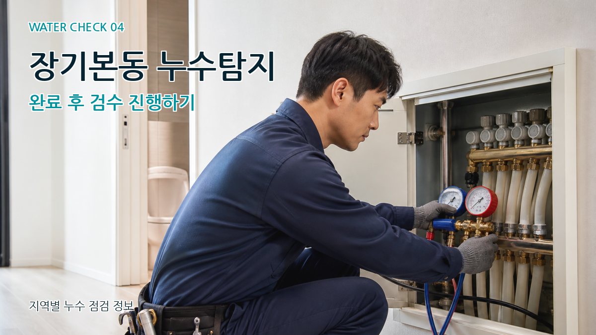 장기본동 누수탐지 누수탐지 이미지