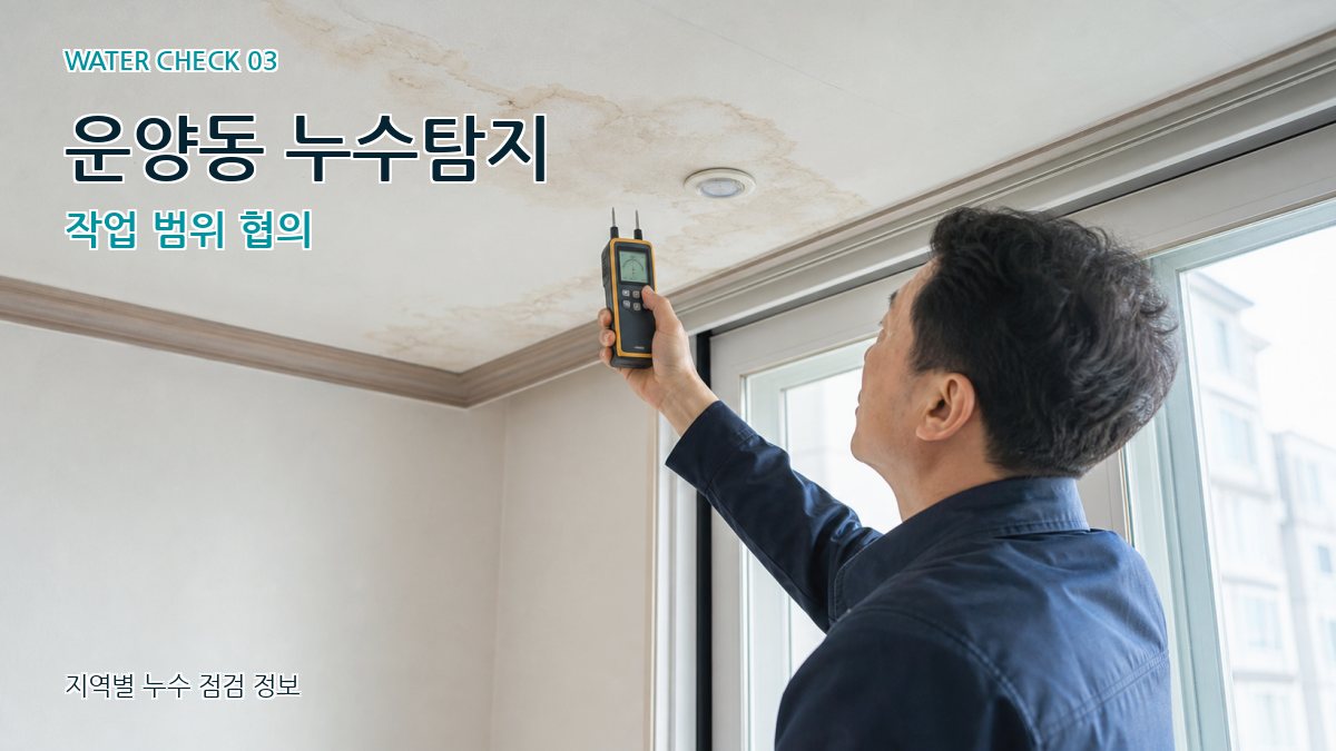 운양동 천장누수 누수탐지 이미지