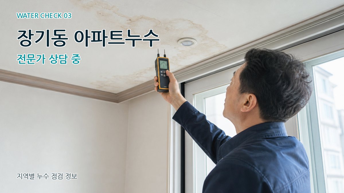 장기동 천장누수 누수탐지 이미지