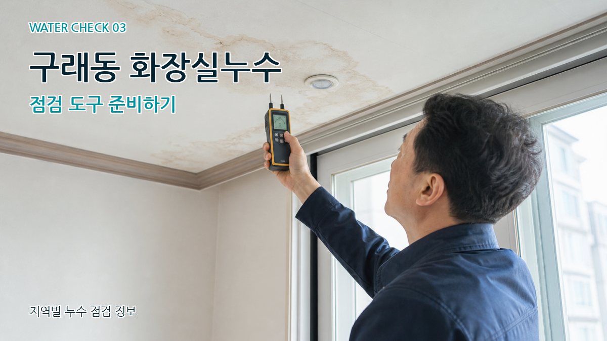 구래동 천장누수 누수탐지 이미지