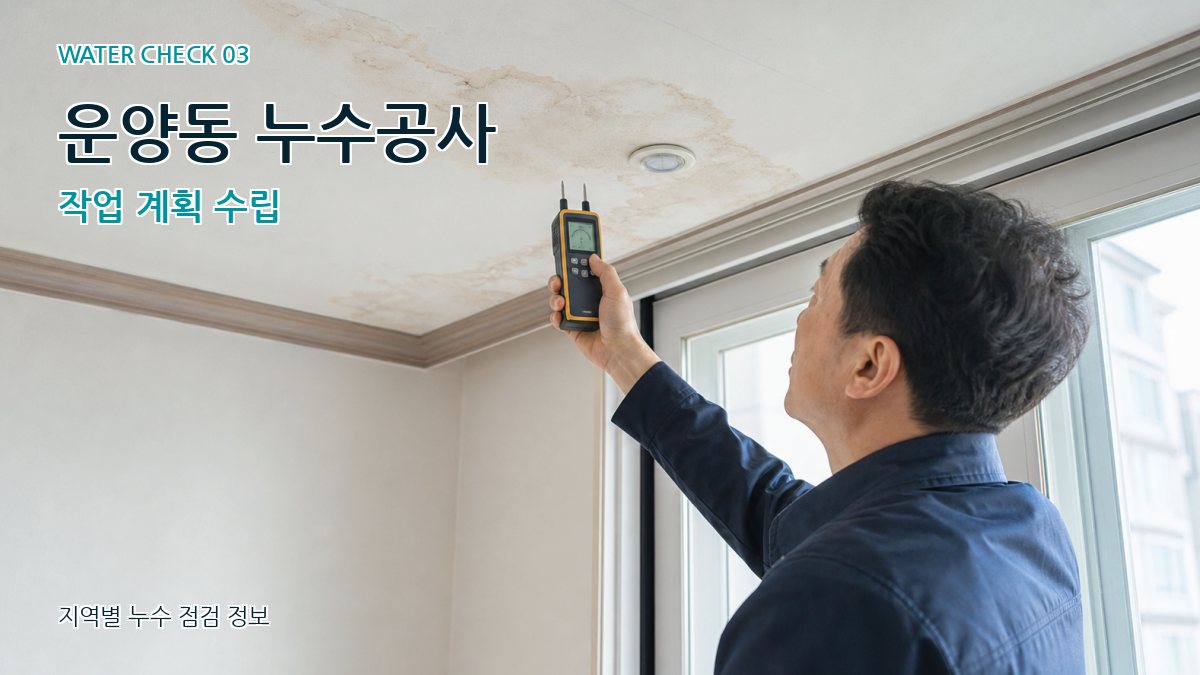 운양동 천장누수 누수탐지 이미지