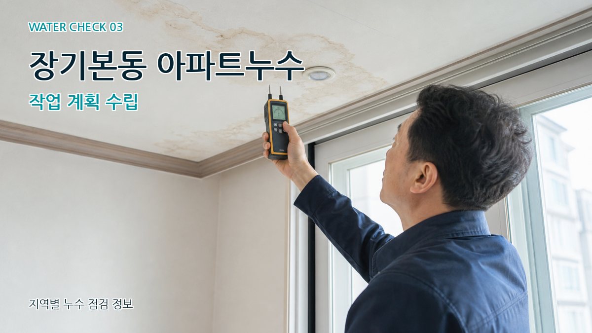장기본동 천장누수 누수탐지 이미지