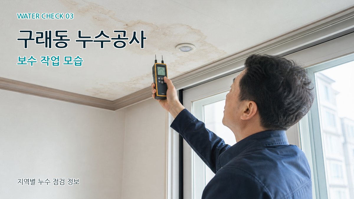 구래동 천장누수 누수탐지 이미지