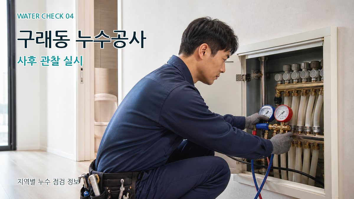 구래동 누수탐지 누수탐지 이미지