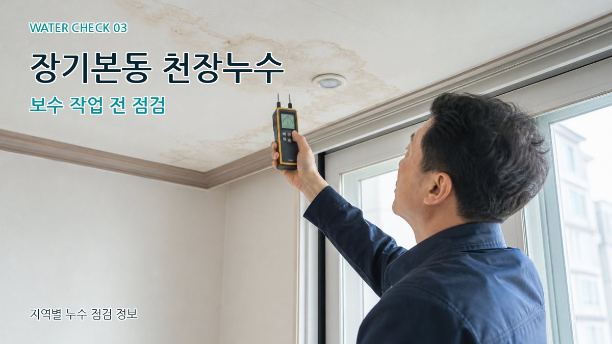 장기본동 천장누수 누수탐지 이미지