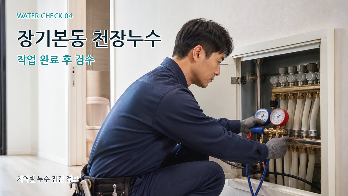 장기본동 누수탐지 누수탐지 이미지