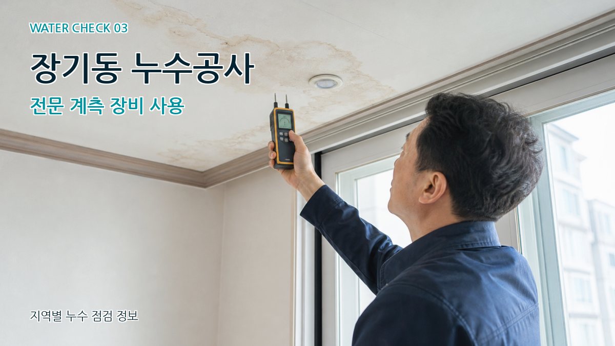 장기동 천장누수 누수탐지 이미지