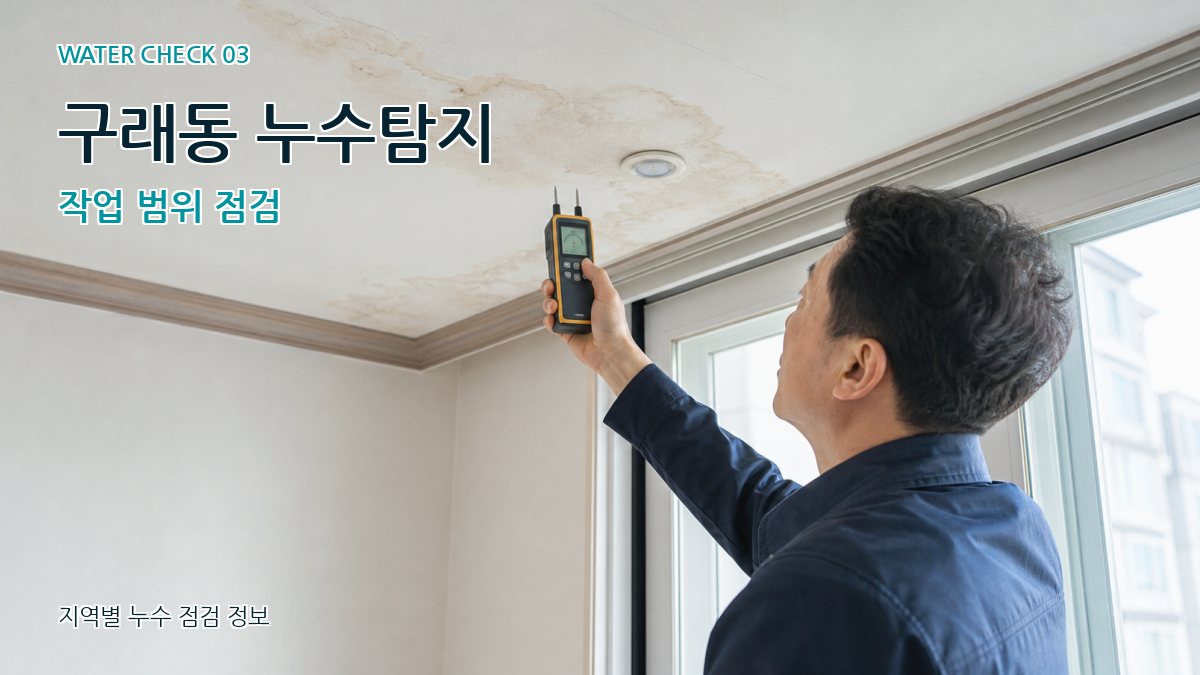 구래동 천장누수 누수탐지 이미지