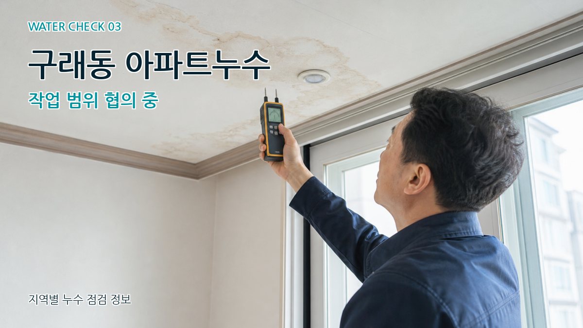 구래동 천장누수 누수탐지 이미지