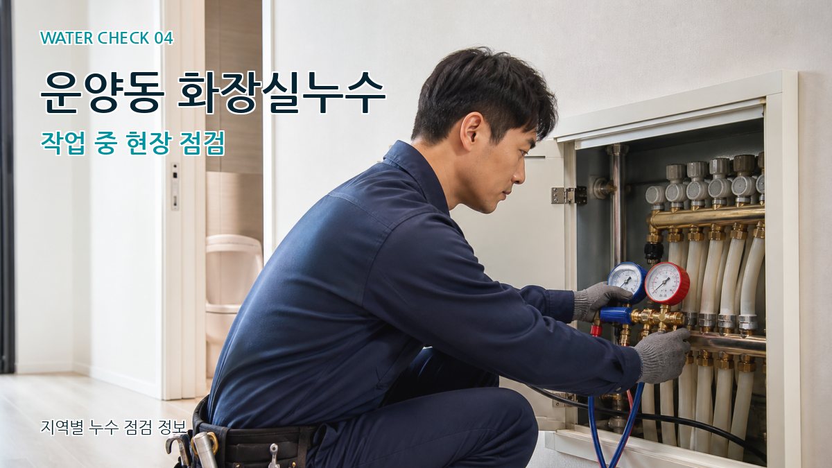 운양동 누수탐지 누수탐지 이미지